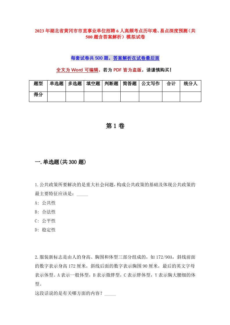 2023年湖北省黄冈市市直事业单位招聘6人高频考点历年难易点深度预测共500题含答案解析模拟试卷