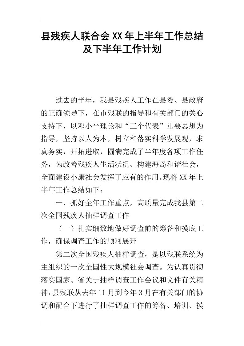 县残疾人联合会某年上半年工作总结及下半年工作计划