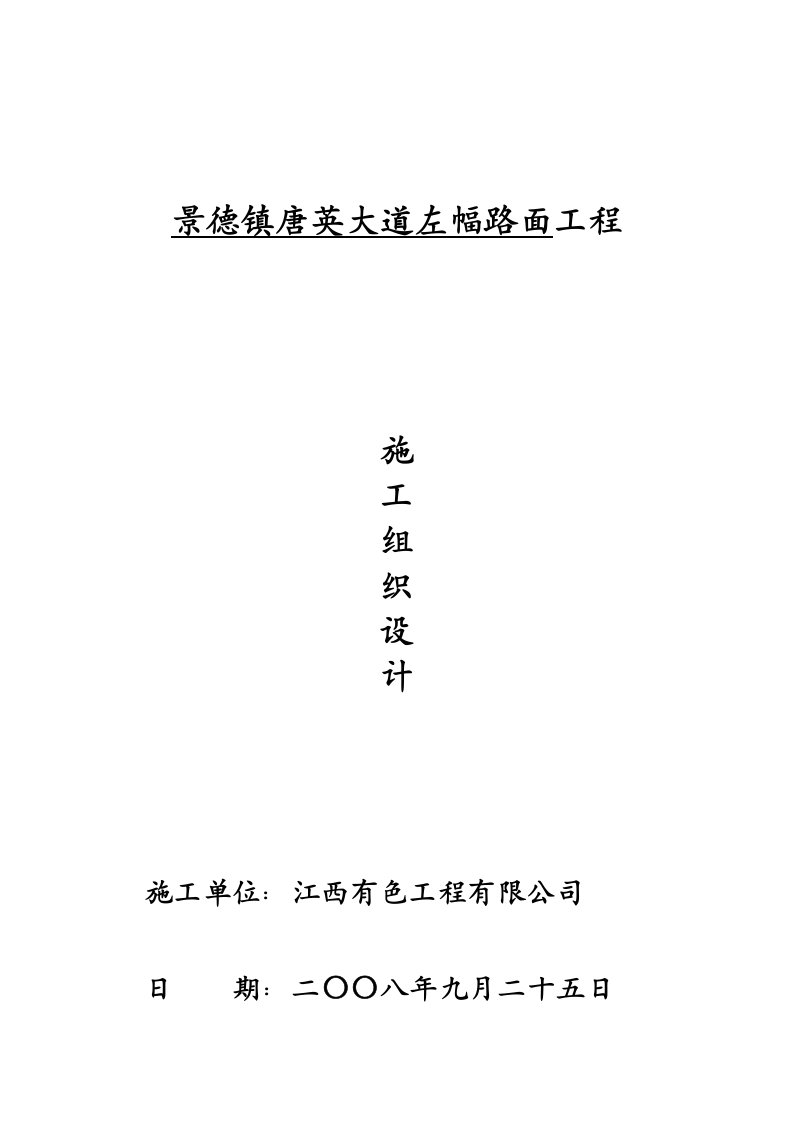 工程设计-景德镇唐英大道左幅路面工程施工组织设计