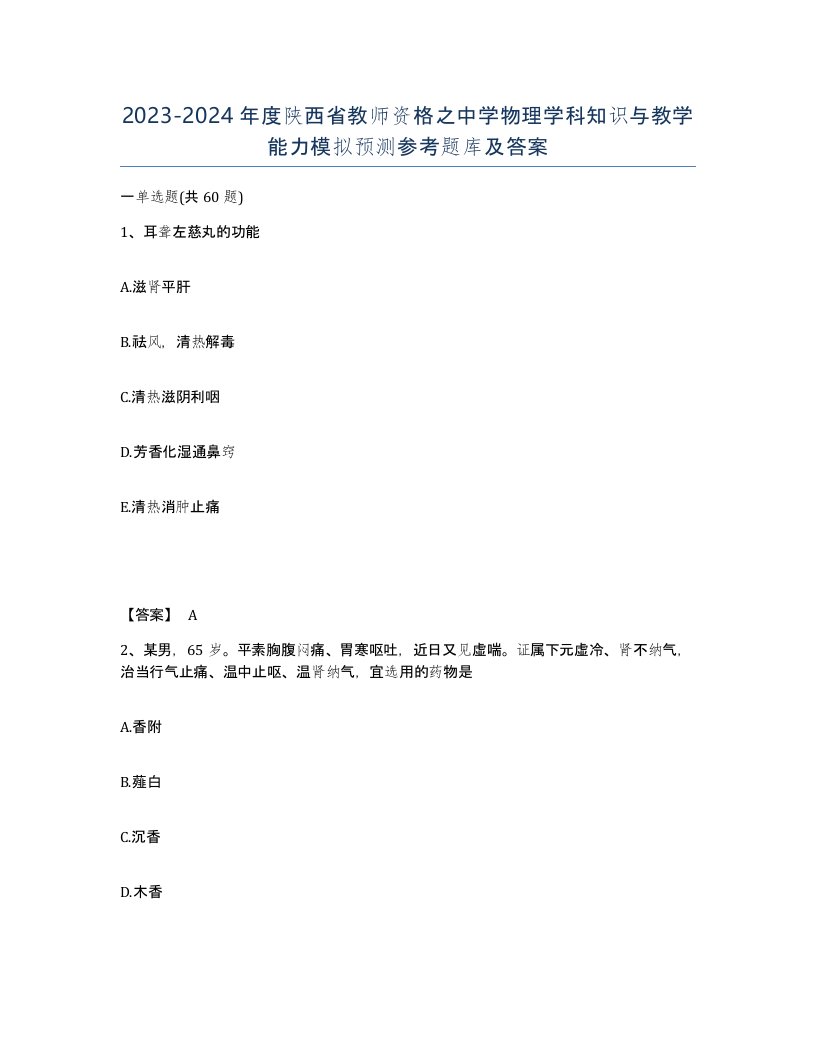 2023-2024年度陕西省教师资格之中学物理学科知识与教学能力模拟预测参考题库及答案