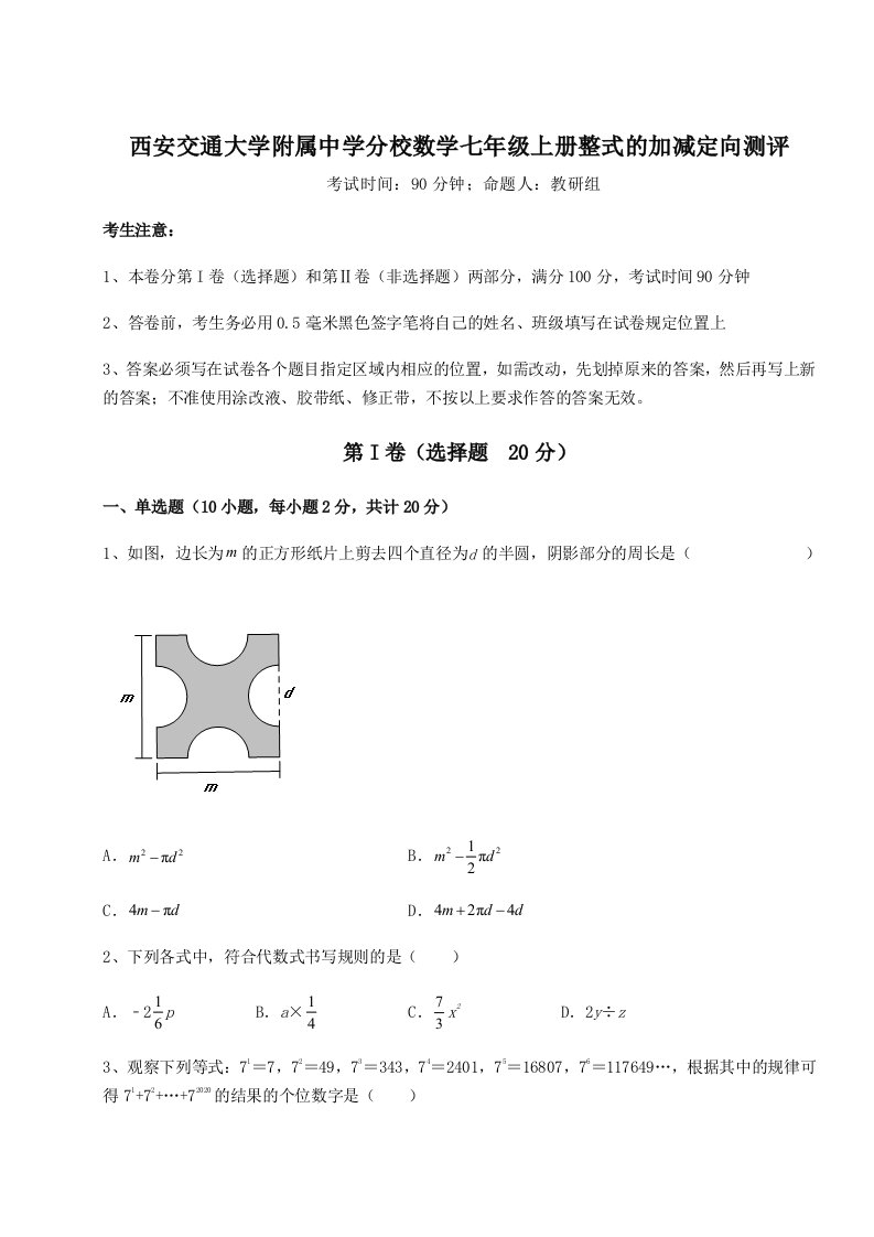 综合解析西安交通大学附属中学分校数学七年级上册整式的加减定向测评试卷（含答案详解版）