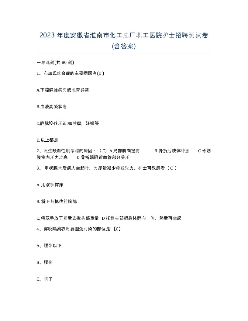 2023年度安徽省淮南市化工总厂职工医院护士招聘测试卷含答案