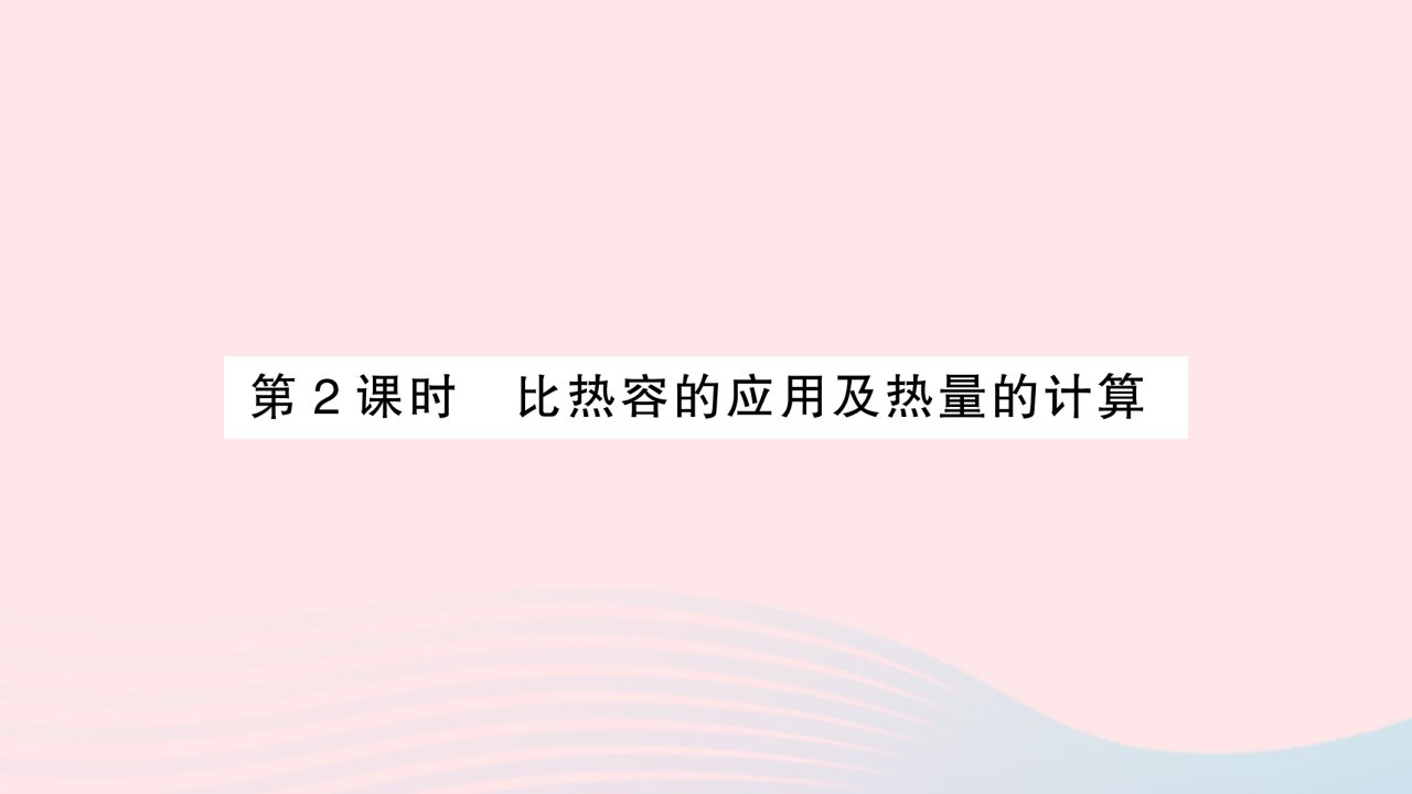 2023九年级物理全册第十三章内能第3节比热容第2课时比热容的应用及热量的计算重点题型突破作业课件新版新人教版