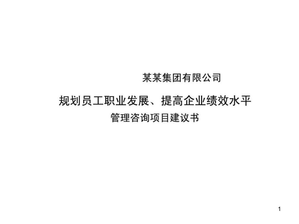 某集团有限公司-规划员工职业发展丶提高企业绩效水平-管理咨询项目建议书ppt课件