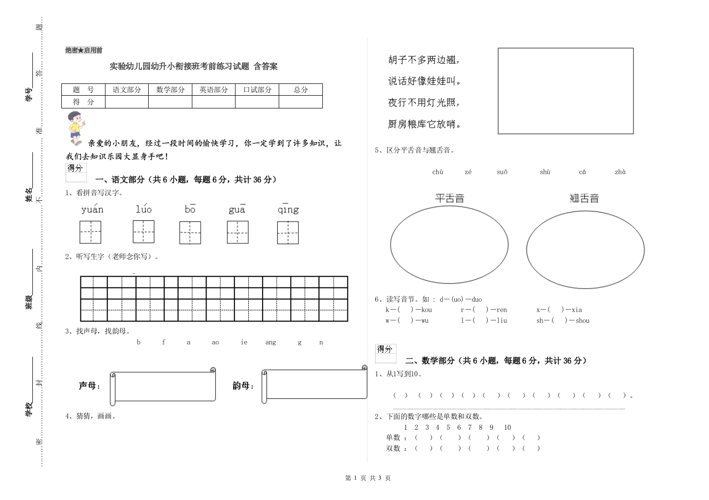 实验幼儿园幼升小衔接班考前练习试题-含答案