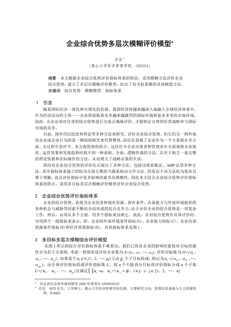 企业综合优势多层次模糊评价模型