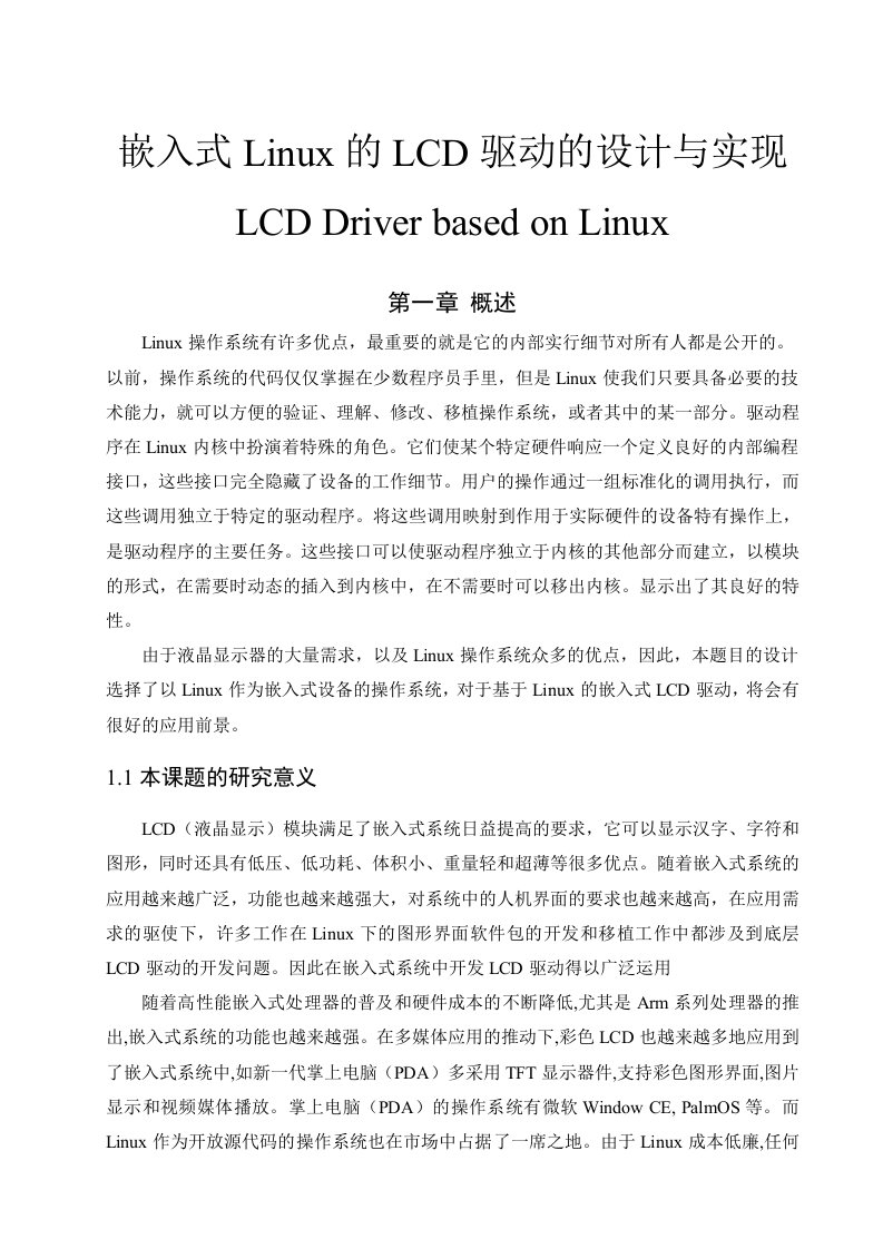 嵌入式Linux的LCD驱动的设计与实现