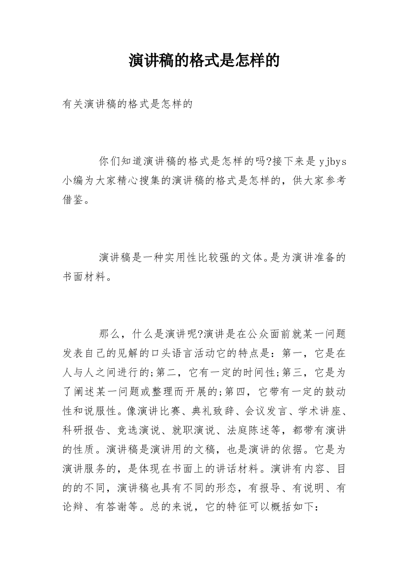 演讲稿的格式是怎样的