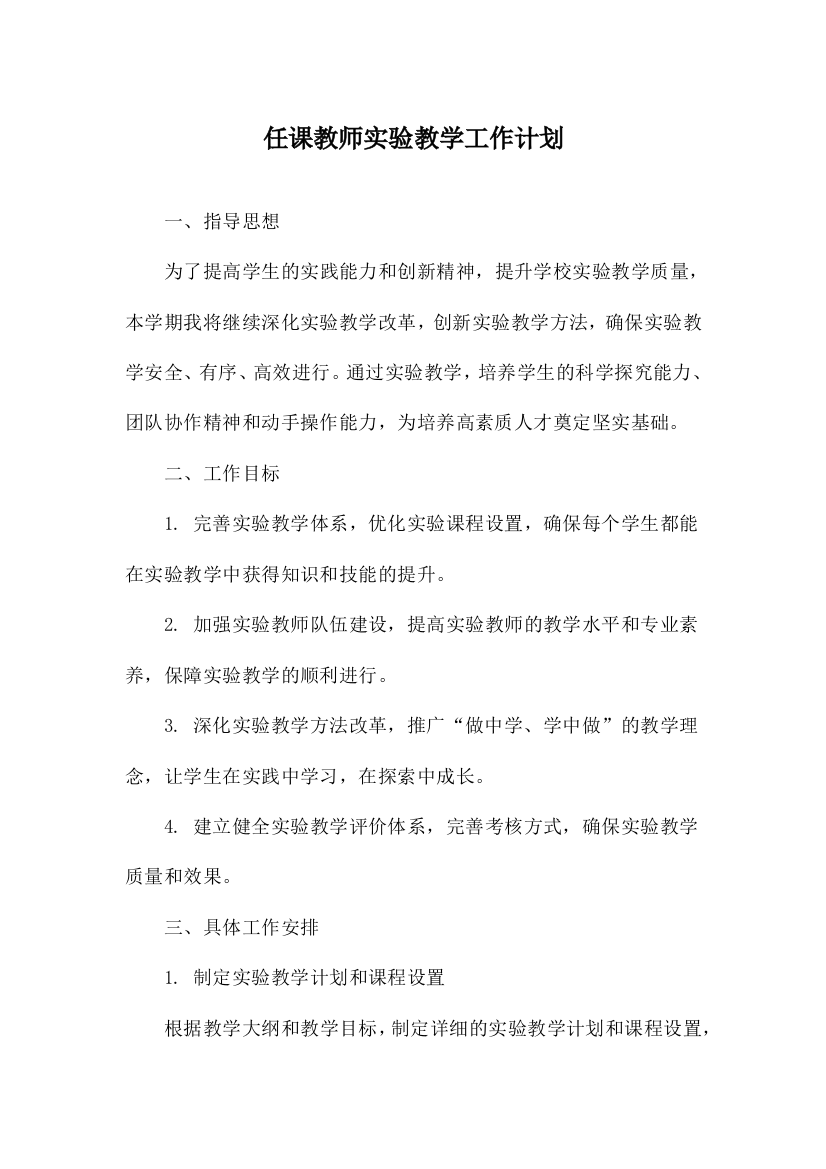 任课教师实验教学工作计划