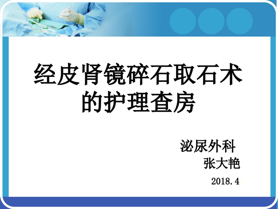 经皮肾镜碎石取石术后护理查房终结版