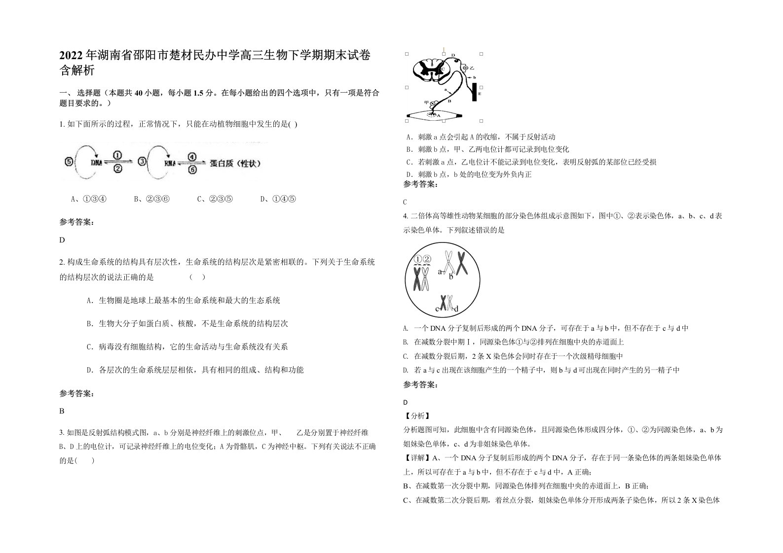 2022年湖南省邵阳市楚材民办中学高三生物下学期期末试卷含解析