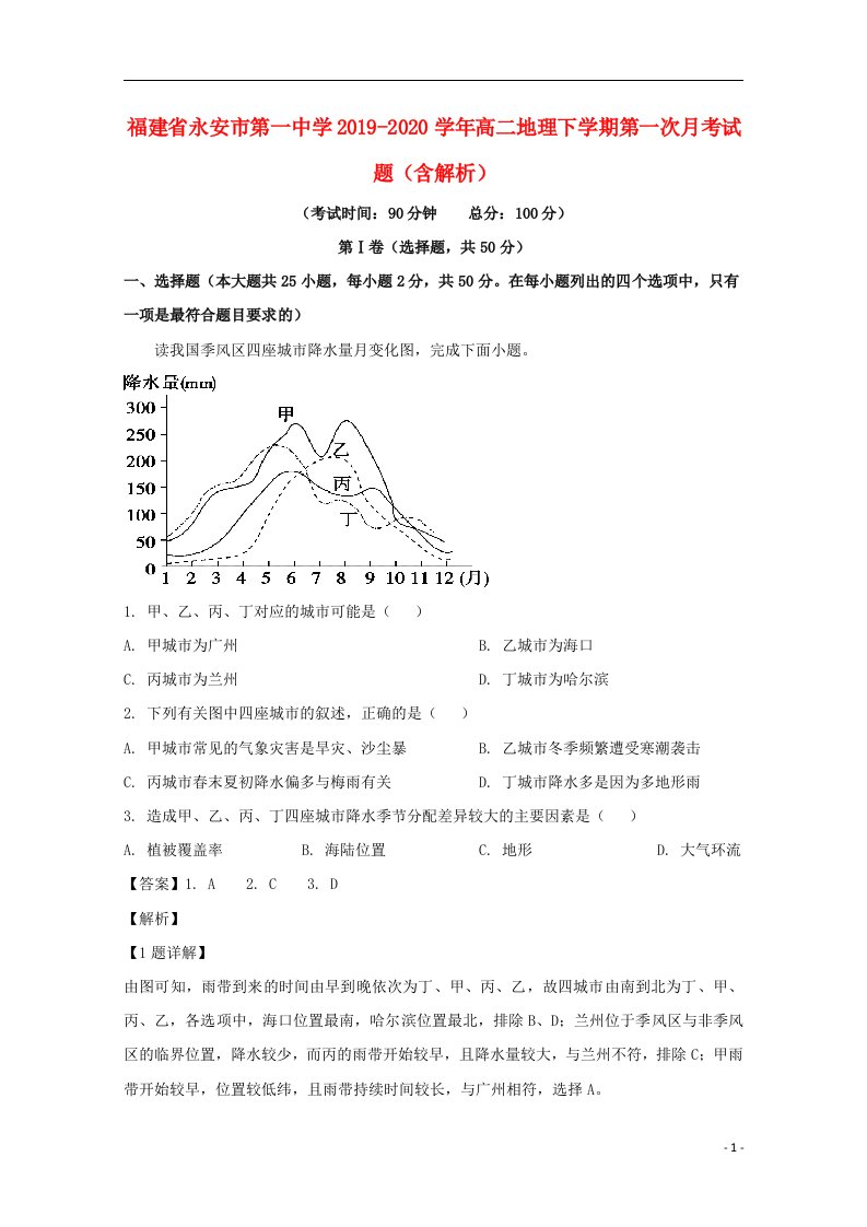 福建省永安市第一中学2019_2020学年高二地理下学期第一次月考试题含解析