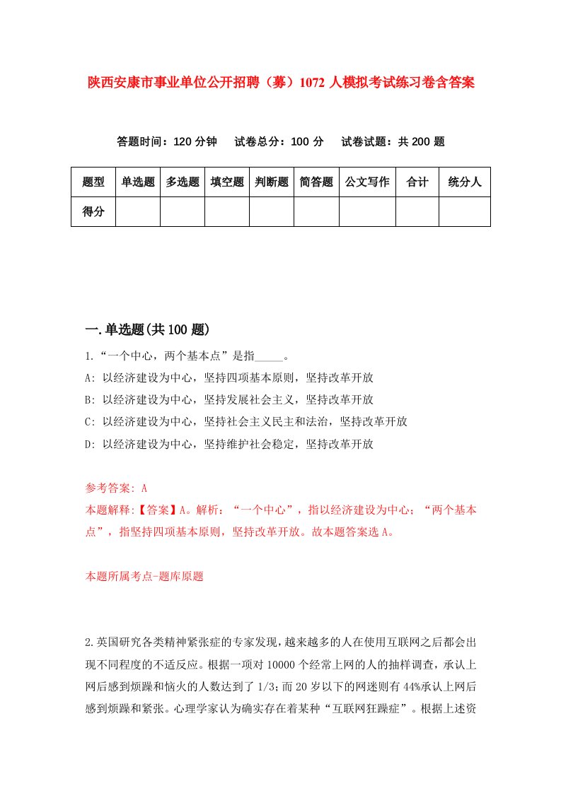 陕西安康市事业单位公开招聘募1072人模拟考试练习卷含答案3