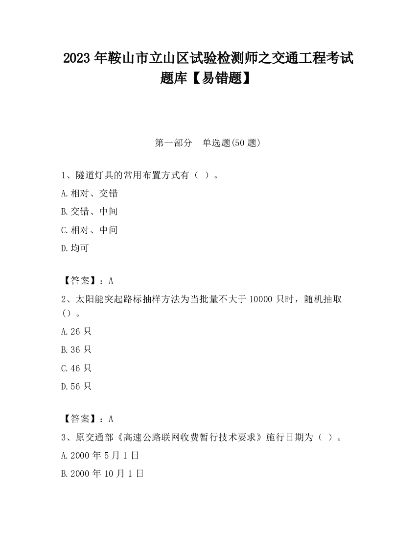 2023年鞍山市立山区试验检测师之交通工程考试题库【易错题】