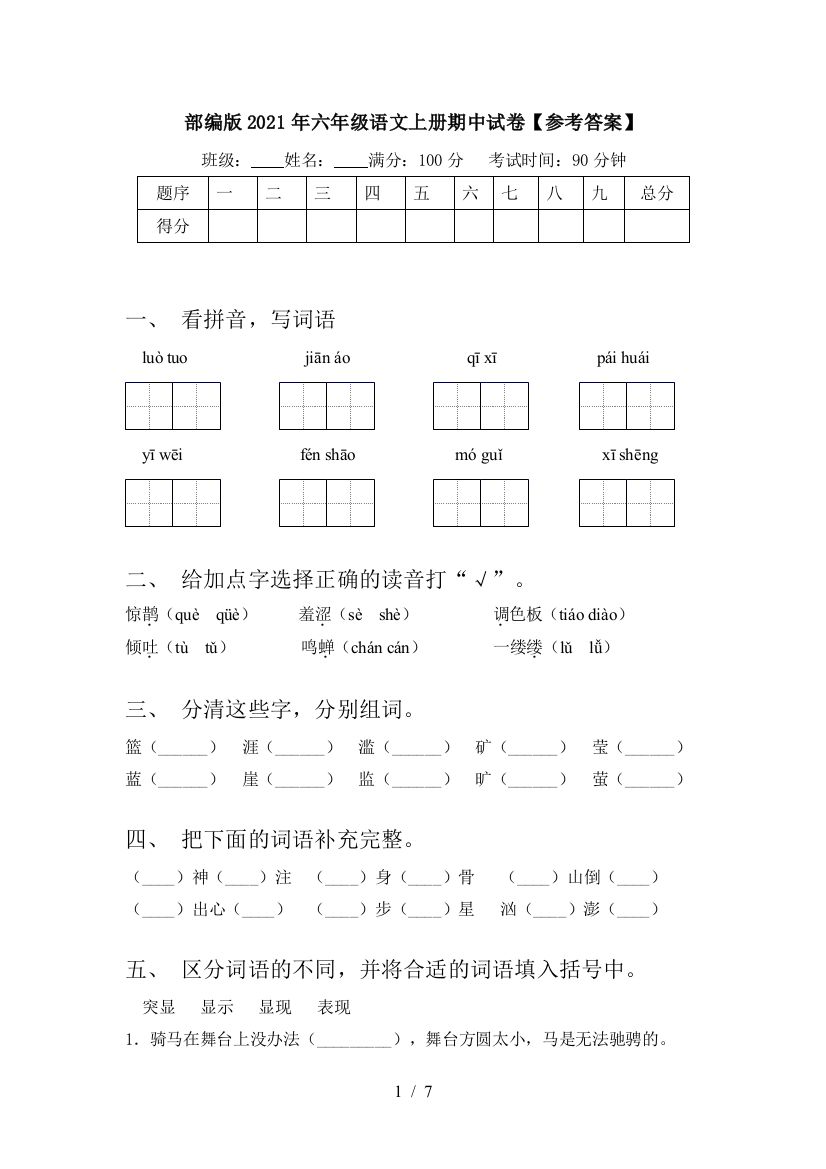 部编版2021年六年级语文上册期中试卷【参考答案】