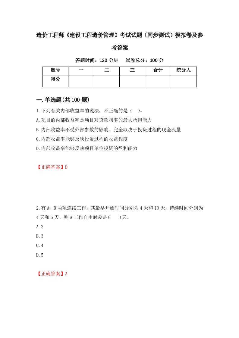 造价工程师建设工程造价管理考试试题同步测试模拟卷及参考答案第31次