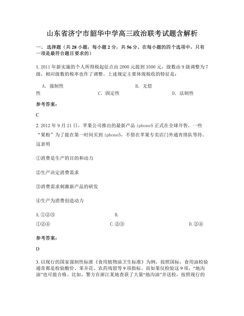 山东省济宁市韶华中学高三政治联考试题含解析