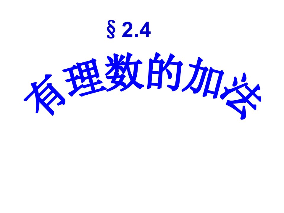 山东省莱城区刘仲莹中学六年级数学上册