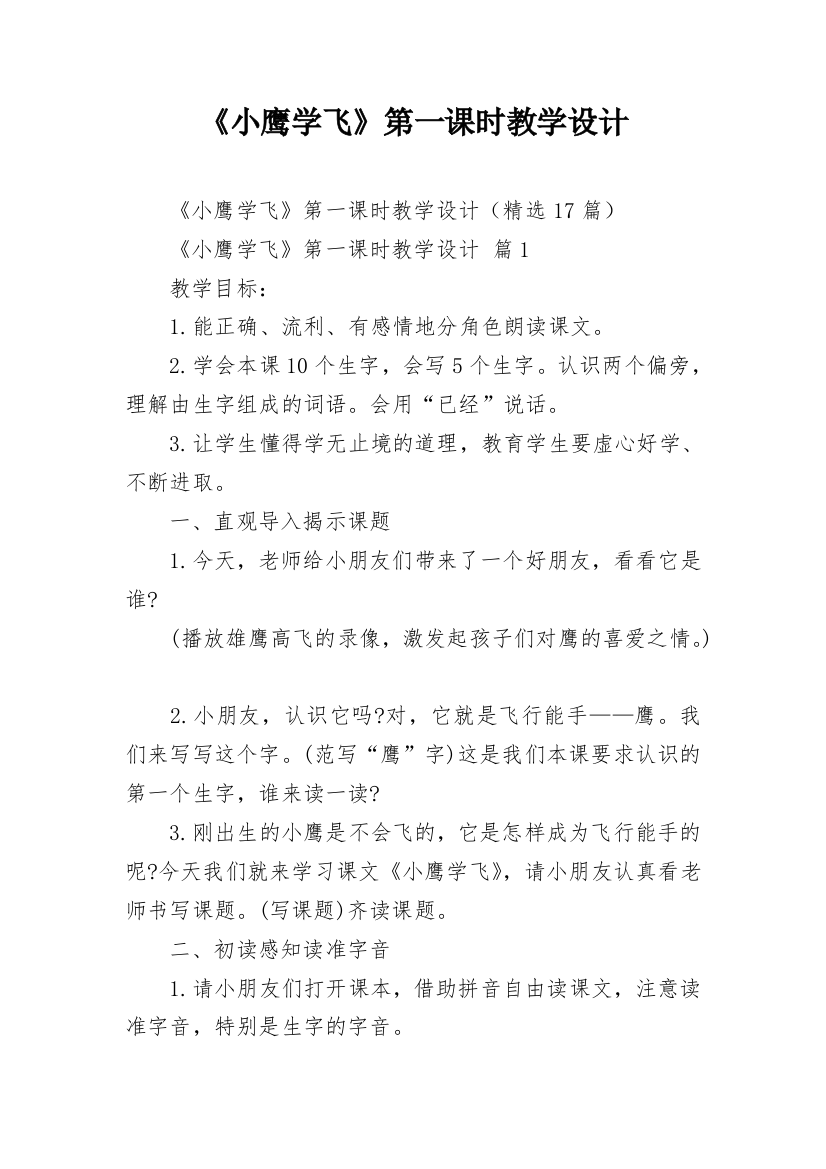 《小鹰学飞》第一课时教学设计