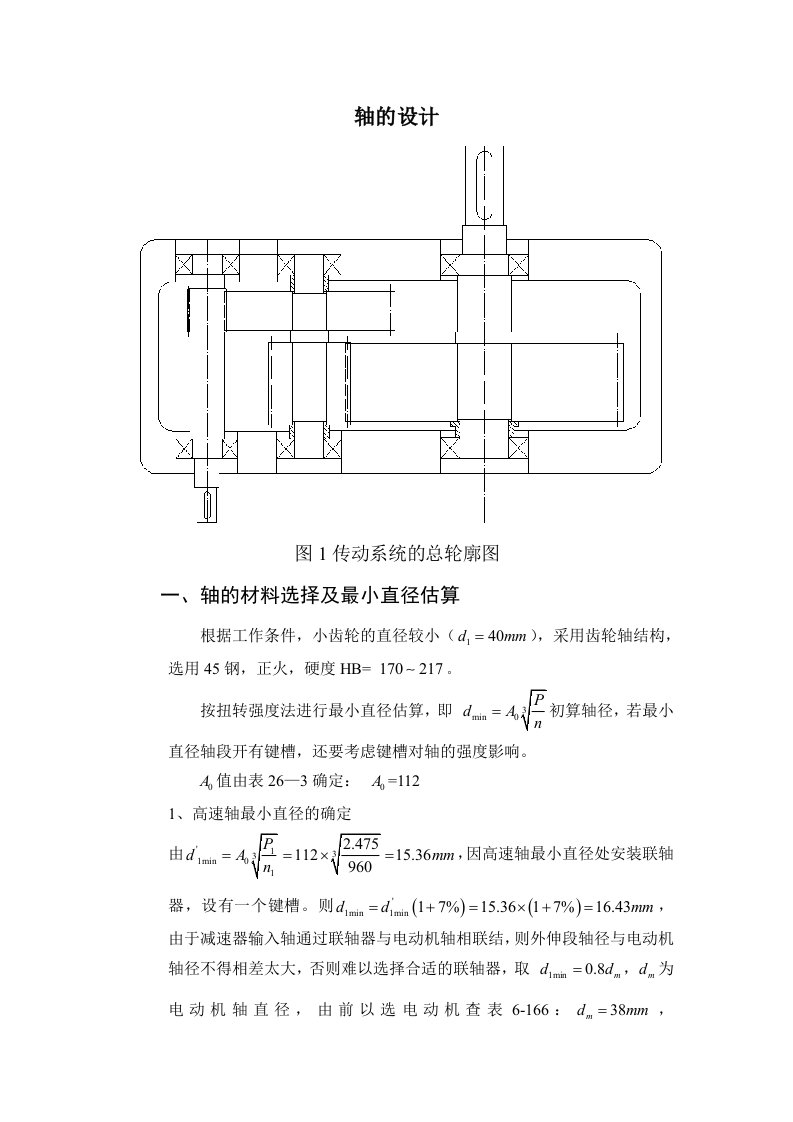 减速器轴的设计