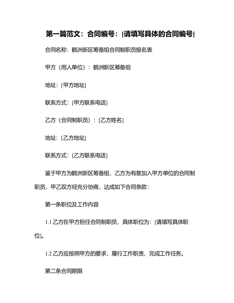 鹤洲新区筹备组合同制职员报名表