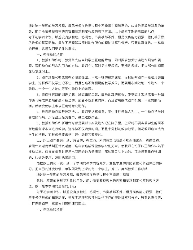 新教师舞蹈工作总结