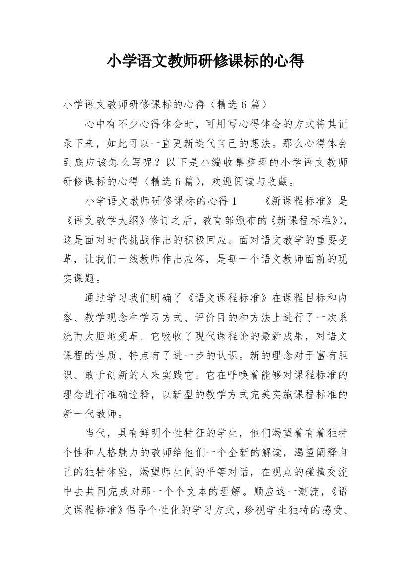 小学语文教师研修课标的心得