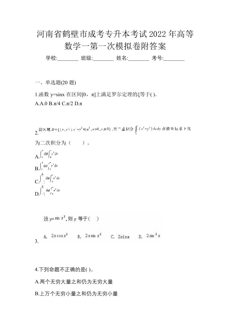 河南省鹤壁市成考专升本考试2022年高等数学一第一次模拟卷附答案