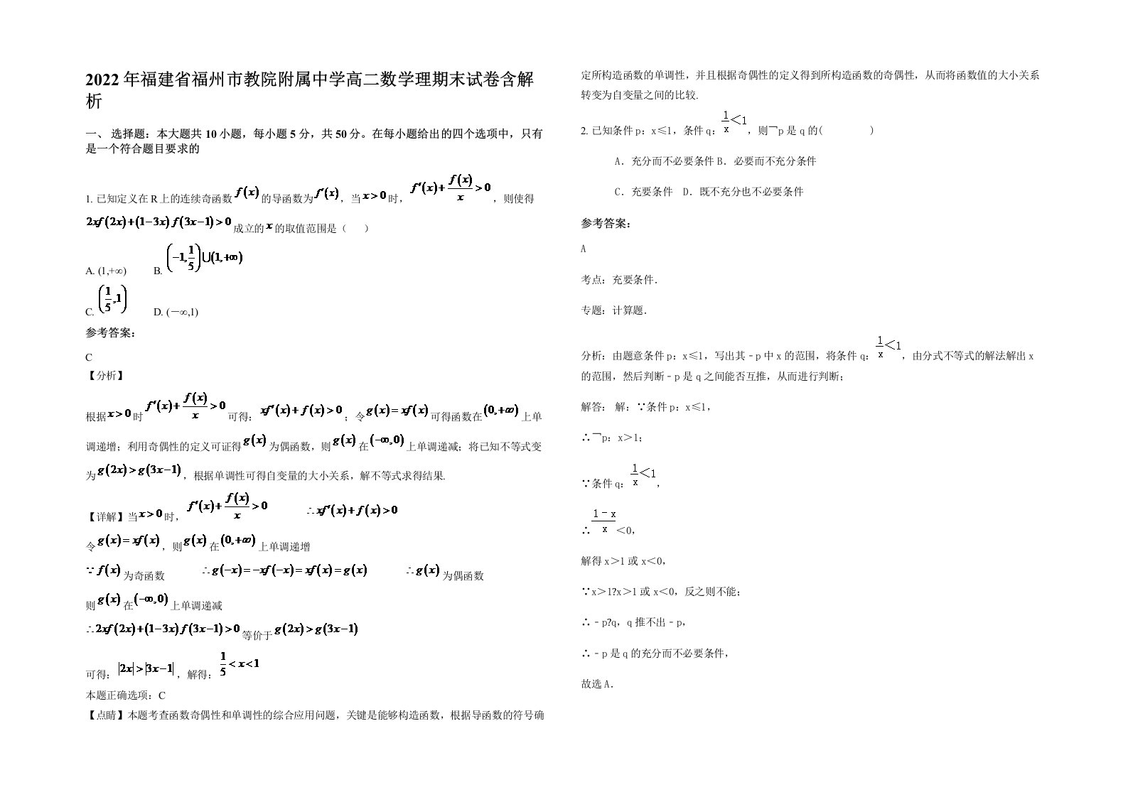 2022年福建省福州市教院附属中学高二数学理期末试卷含解析