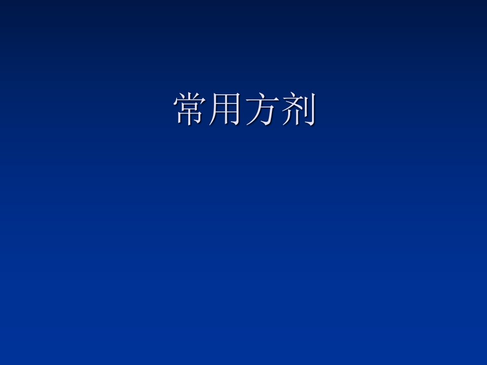 执业兽医资格考试中兽医方剂总论课件