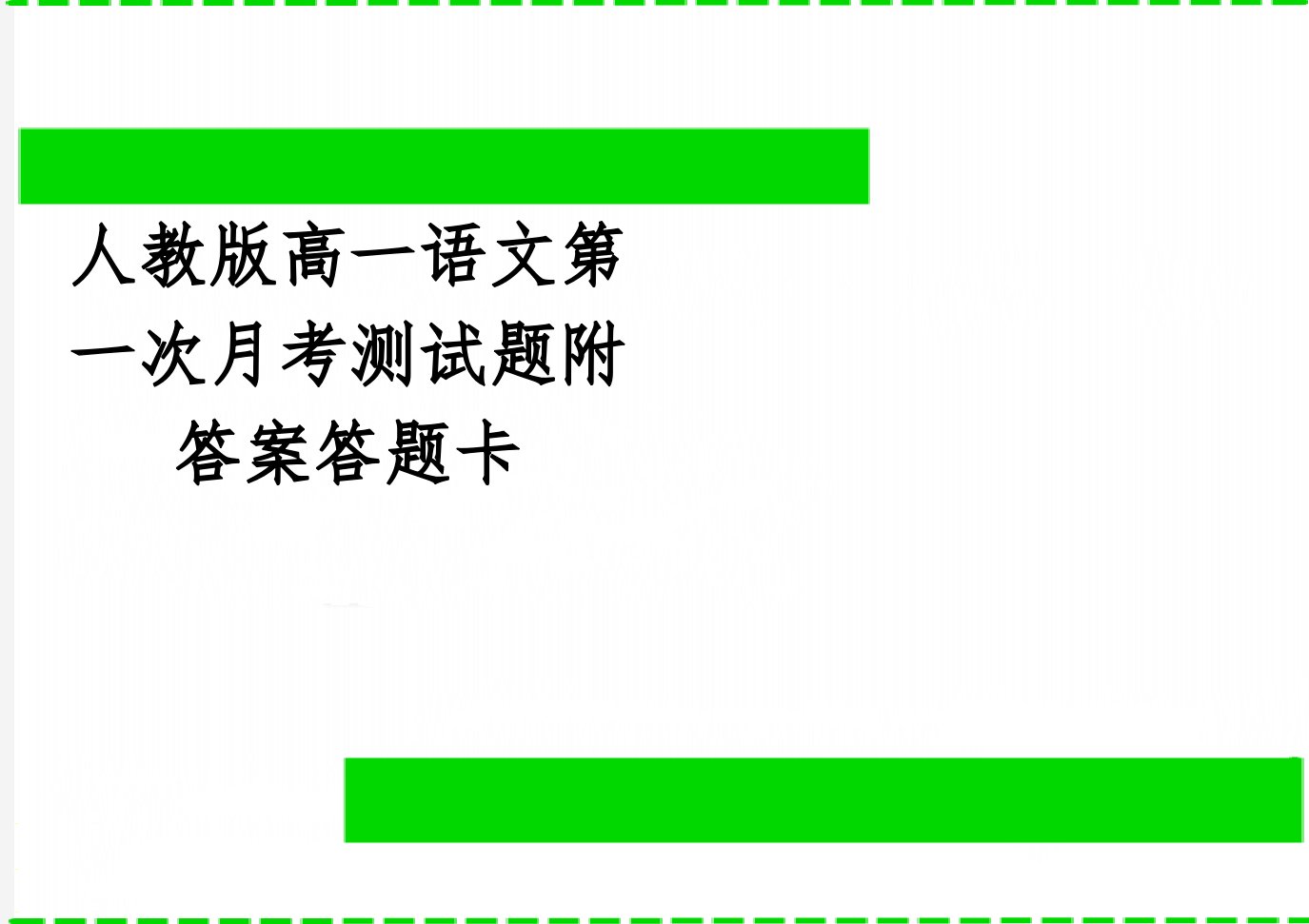 人教版高一语文第一次月考测试题附答案答题卡(7页)