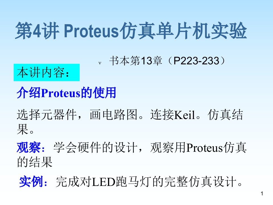 Proteus硬件仿真(单片机控制LED流水灯)