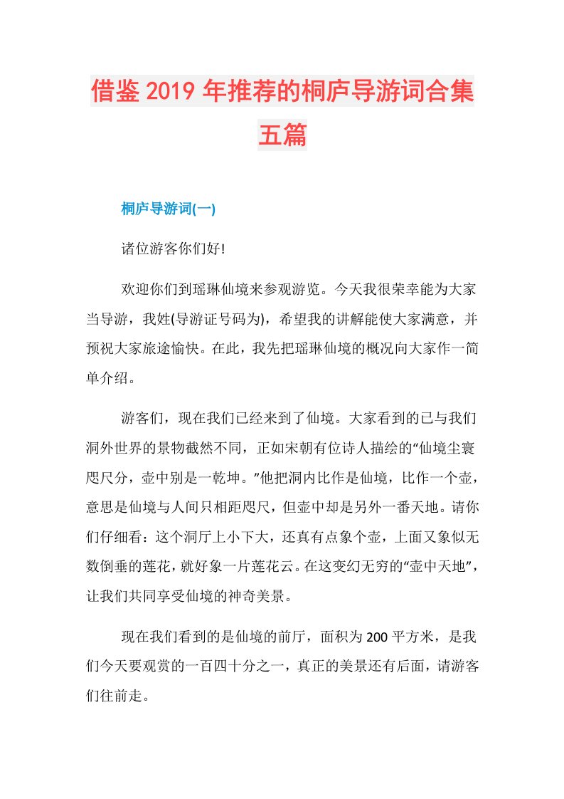 借鉴推荐的桐庐导游词合集五篇