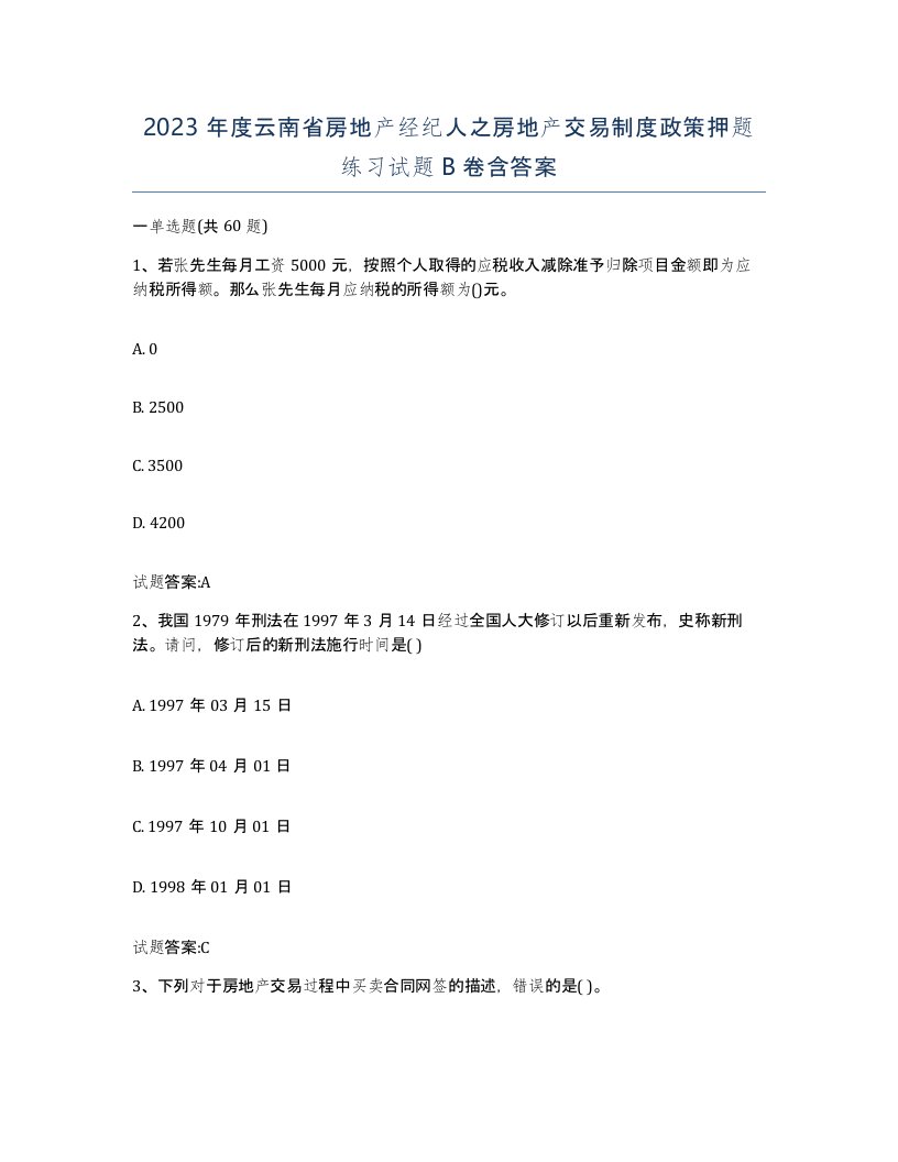 2023年度云南省房地产经纪人之房地产交易制度政策押题练习试题B卷含答案