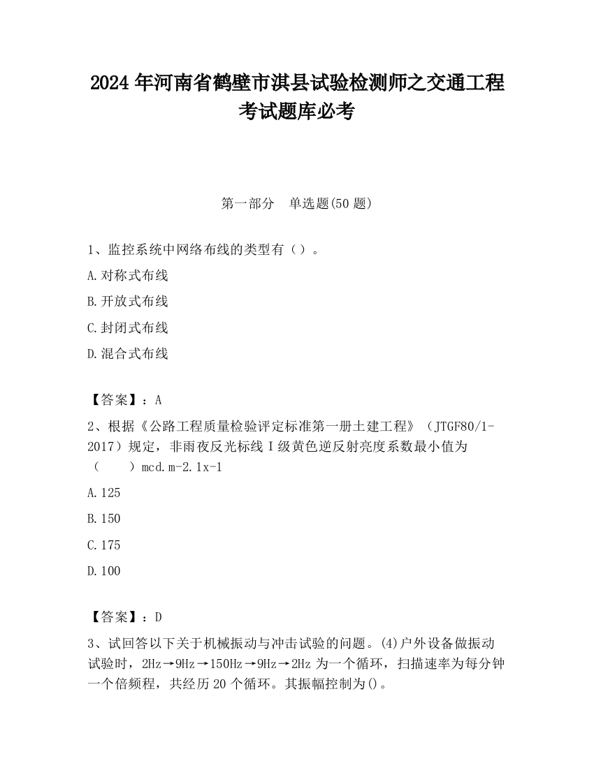 2024年河南省鹤壁市淇县试验检测师之交通工程考试题库必考