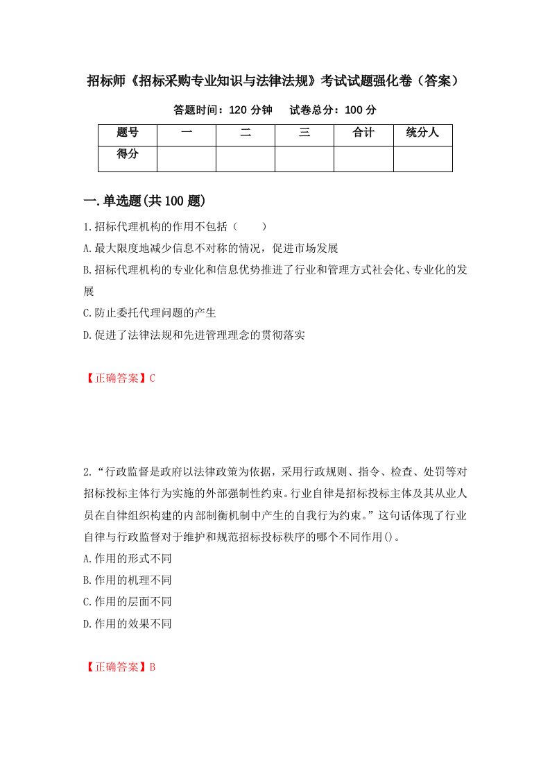 招标师招标采购专业知识与法律法规考试试题强化卷答案第49卷