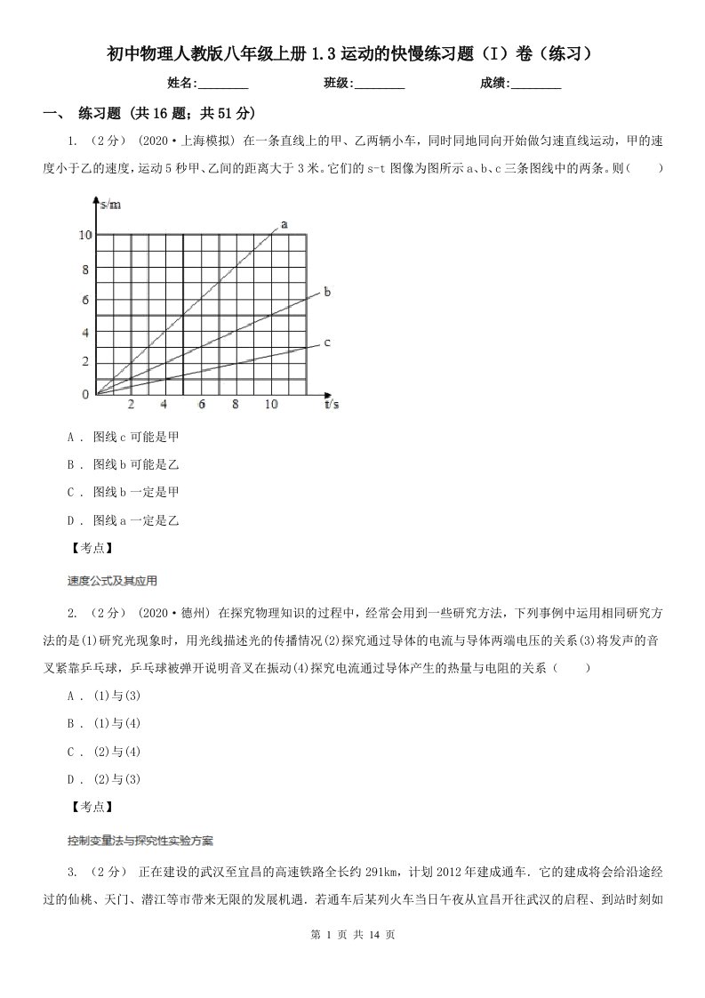 初中物理人教版八年级上册1.3运动的快慢练习题（I）卷（练习）