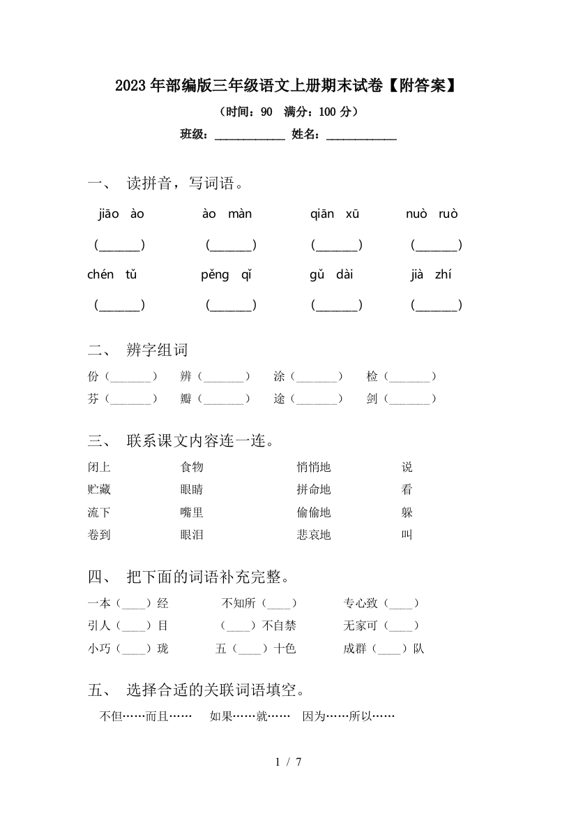 2023年部编版三年级语文上册期末试卷【附答案】