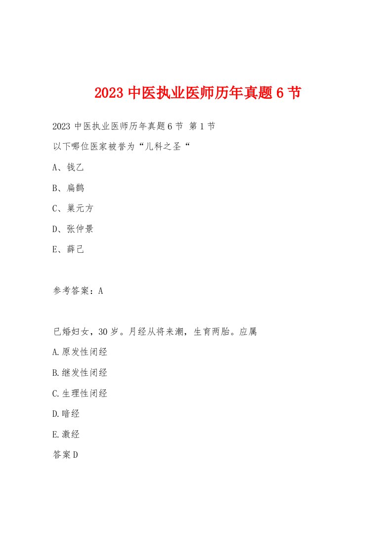 2023中医执业医师历年真题6节