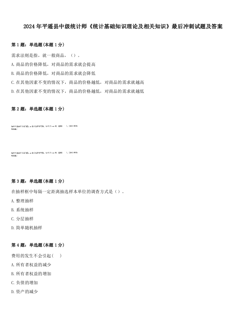 2024年平遥县中级统计师《统计基础知识理论及相关知识》最后冲刺试题及答案