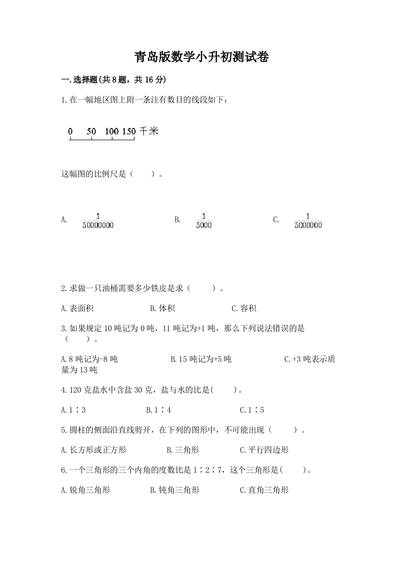 青岛版数学小升初测试卷【实用】