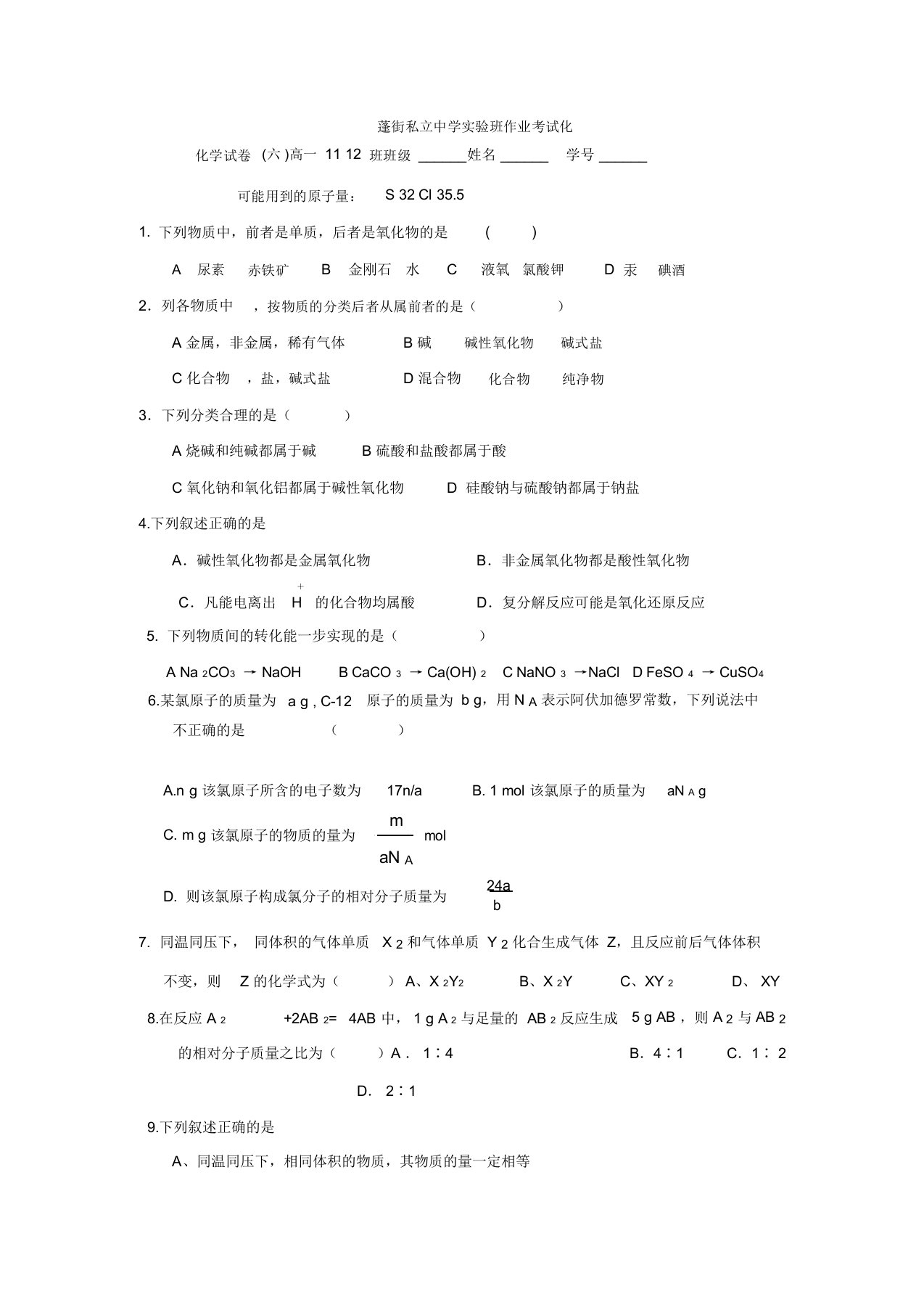 浙江省台州市路桥区蓬街私立中学高一(实验班,11、12班)上学期作业考试化学试题6