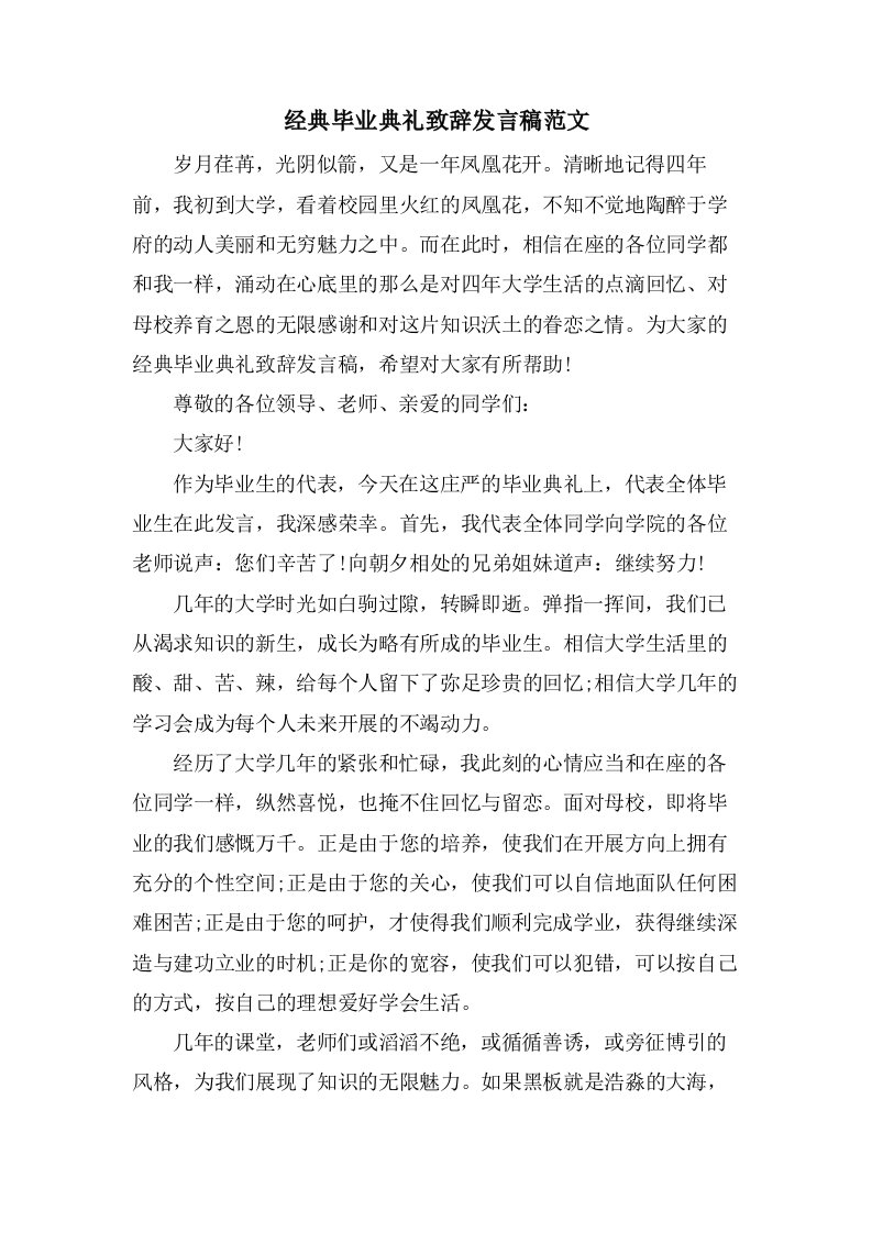 毕业典礼致辞发言稿范文