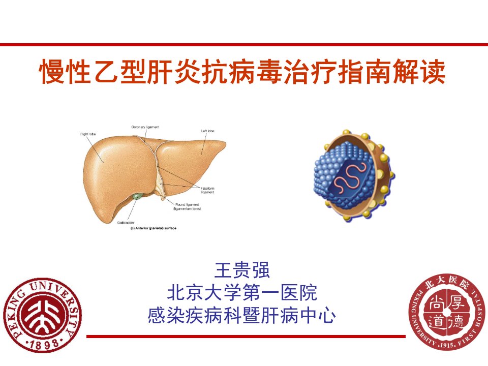 慢性乙型肝炎抗病毒治疗指南解读