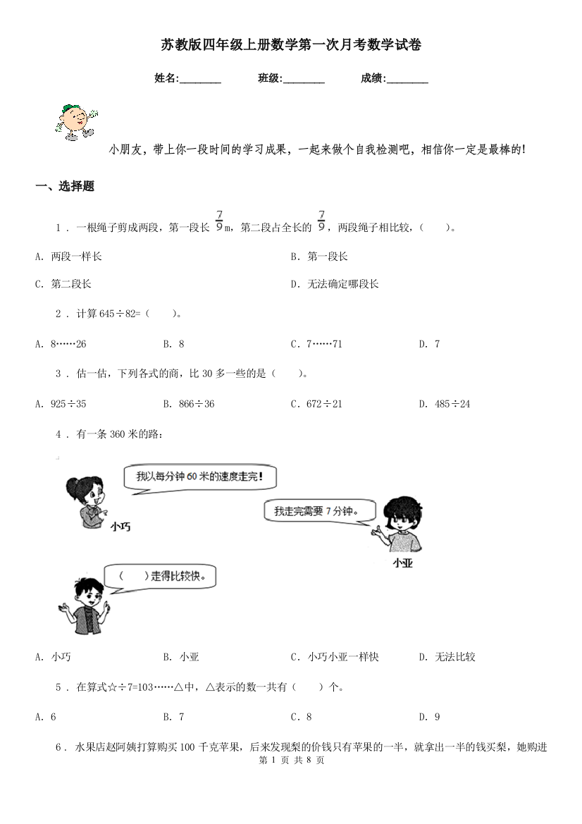 苏教版四年级上册数学第一次月考数学试卷