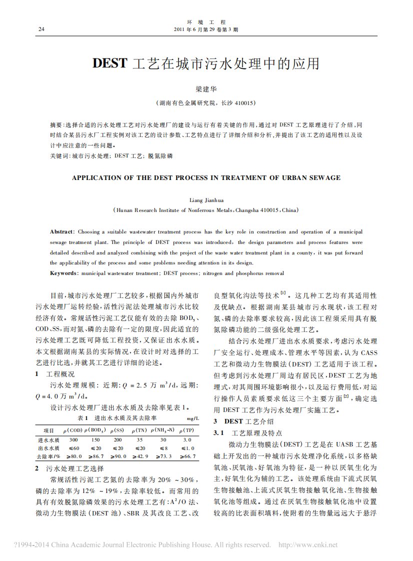 DEST工艺在城市污水处理中的应用