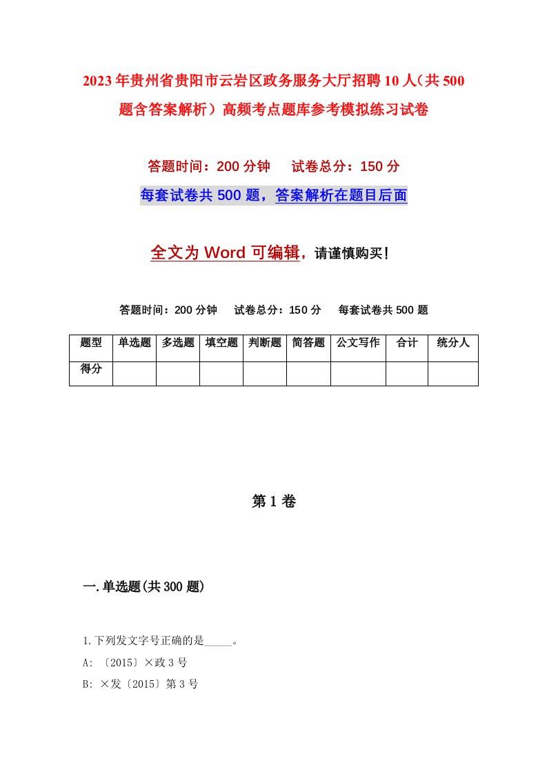 2023年贵州省贵阳市云岩区政务服务大厅招聘10人共500题含答案解析高频考点题库参考模拟练习试卷