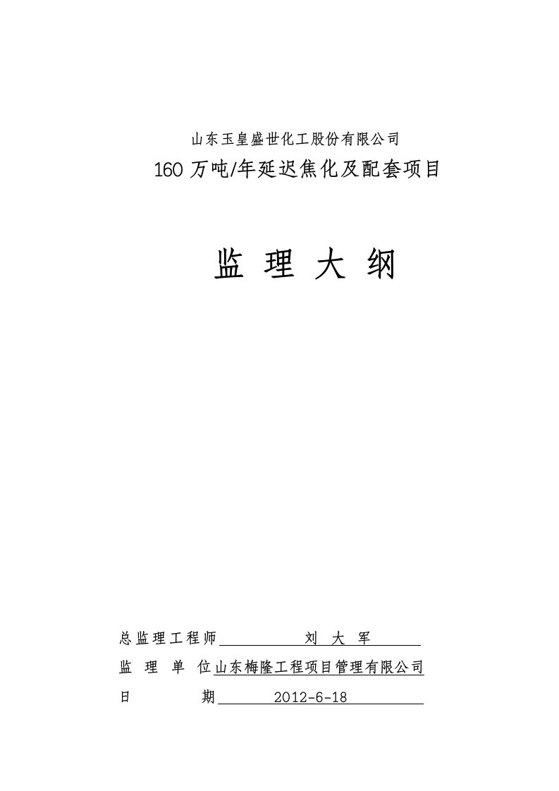 玉皇盛世160万每年延迟焦化等装置监理大纲