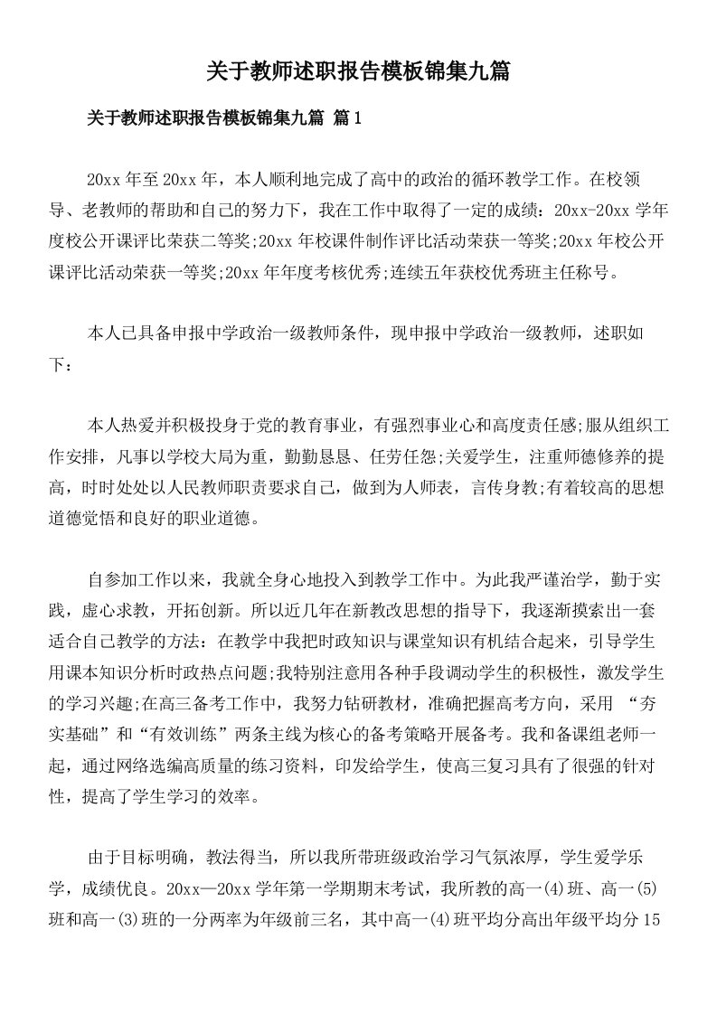 关于教师述职报告模板锦集九篇