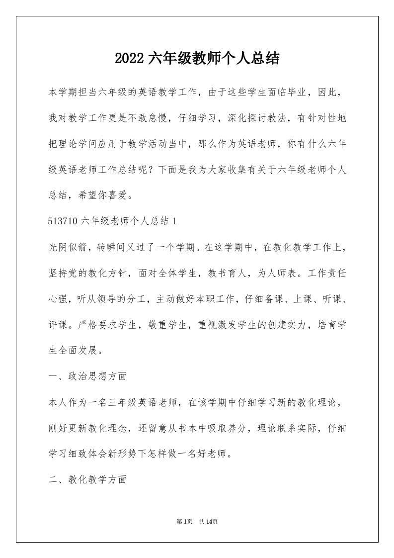 2022六年级教师个人总结